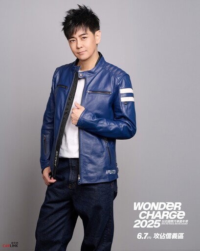 Wonder Charge台北國際汽車嘉年華6/6起盛大登場!韓哥、林志穎雙帥確定合體
