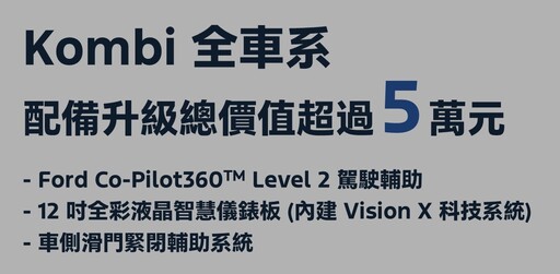 Ford Tourneo Custom旅行家25年式全新到港,全車系升級Level 2駕駛輔助,配備升級超過11萬元