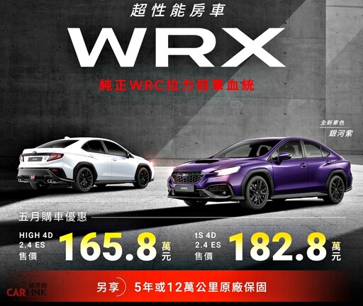 25MY WRX正式上市、SUBARU賽道家庭日開放報名,五月試駕祭快閃加碼限時優惠!