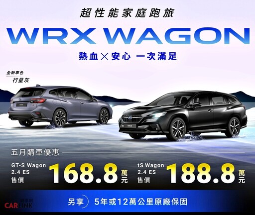 25MY WRX正式上市、SUBARU賽道家庭日開放報名,五月試駕祭快閃加碼限時優惠!