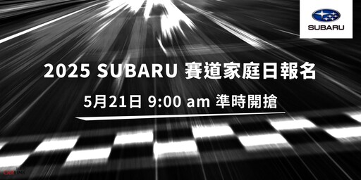 25MY WRX正式上市、SUBARU賽道家庭日開放報名,五月試駕祭快閃加碼限時優惠!
