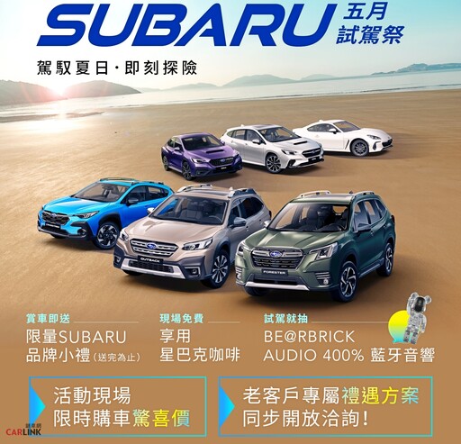 25MY WRX正式上市、SUBARU賽道家庭日開放報名,五月試駕祭快閃加碼限時優惠!
