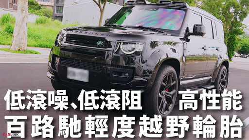 『影片』BFGoodrich Trail-Terrain T/A全方位的選擇
