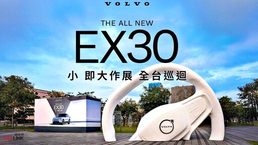 『週末賞車』瑞典雙人來回機票帶您認識北歐風華。近距離體驗The All New Volvo EX30!