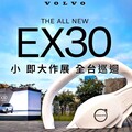 『週末賞車』瑞典雙人來回機票帶您認識北歐風華。近距離體驗The All New Volvo EX30！