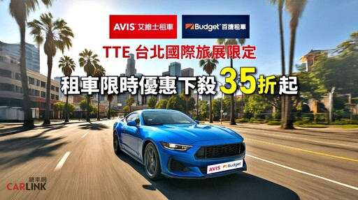 『租車撿便宜』租車下殺35折起!國際租車品牌AVIS、Budget聯手2025 TTE台北國際旅展 !