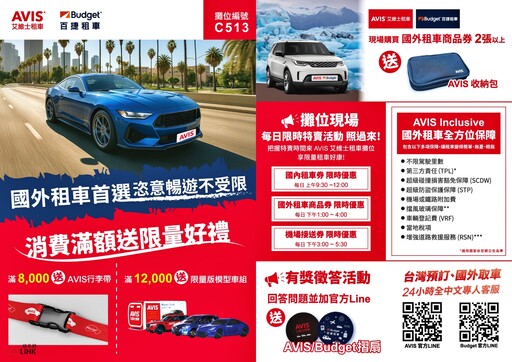 『租車撿便宜』租車下殺35折起!國際租車品牌AVIS、Budget聯手2025 TTE台北國際旅展 !
