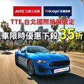 『租車撿便宜』租車下殺35折起！國際租車品牌AVIS、Budget聯手2025 TTE台北國際旅展 ！