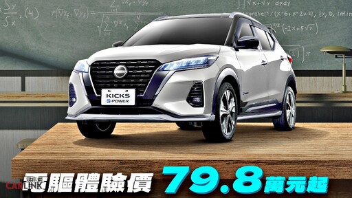 「不用充電的電動車」現在限時電驅體驗價79.8萬元,輕鬆入主NISSAN KICKS e-POWER!