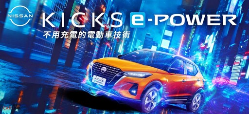 「不用充電的電動車」現在限時電驅體驗價79.8萬元,輕鬆入主NISSAN KICKS e-POWER!