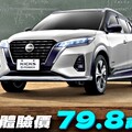 「不用充電的電動車」現在限時電驅體驗價79.8萬元，輕鬆入主NISSAN KICKS e-POWER！
