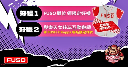 全民瘋棒球,FUSO首度攜手樂天桃猿,打造今夏最嗨「FUSO 動紫趴」一起動"曲"來!