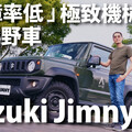 『影片』最值得收藏的越野車活化石Suzuki Jimny