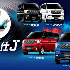 今夏最出色！中華三菱COLT PLUS、新世代ZINGER與J SPACE新色登場、炫出駕馭美學。