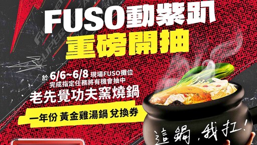『週末拿好康』國民貨車FUSO攜手老先覺,祭出期間限定鍋物打造「FUSO扛霸主題店」!