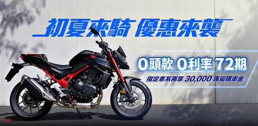 初夏來騎、優惠來襲。Honda Motorcycle指定車系享72期、0頭款、0利率再送三萬元購車金!