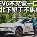 『影片』收服您的里程焦慮！KIA EV6小改款電池更大、續航力更強