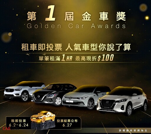票選心中最佳車款再享租車優惠!共享車第1屆金車獎開跑、3大獎9款車入圍。