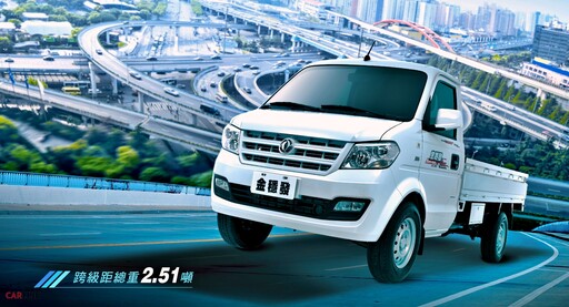 DFSK穩發商用車十週年感謝祭!大穩發S2.5t 39.8萬起、A380WINMAX歐風廂型車49.8萬起!