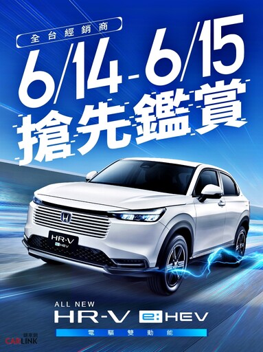 23.5 km/L的燃油效率,Honda全新HR-V e:HEV 90.9萬元起、快閃預賞會週末起跑!