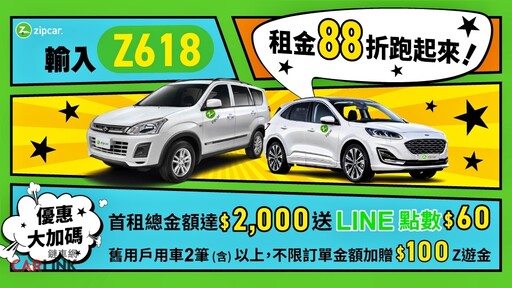 Zipcar共享汽車推出「 年中慶」租金88折限定優惠,打造安全共享移動環境!
