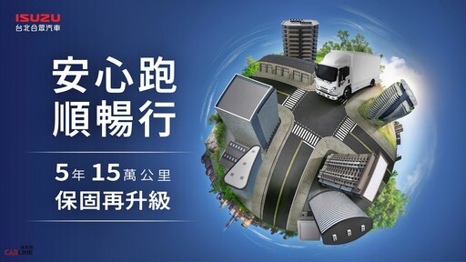 ISUZU推「五新級」購車方案、5年15萬公里延長保固多重好康方案!