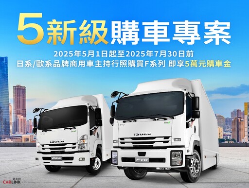ISUZU推「五新級」購車方案、5年15萬公里延長保固多重好康方案!