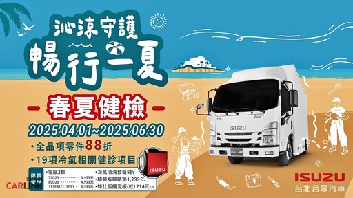 ISUZU推「五新級」購車方案、5年15萬公里延長保固多重好康方案!