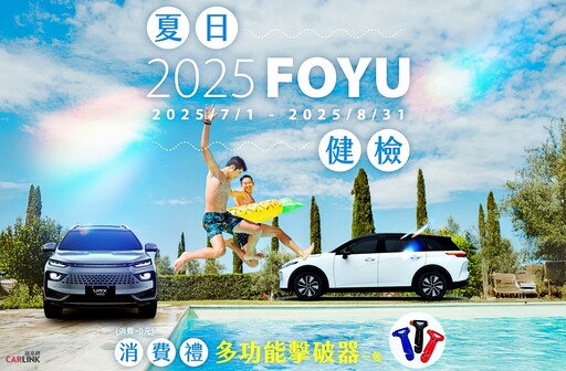 清涼一夏消暑趣!各車廠2025夏日健檢起全面展開總整理PART 2!