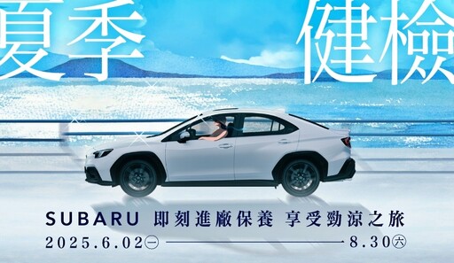 清涼一夏消暑趣!各車廠2025夏日健檢起全面展開總整理PART 2!