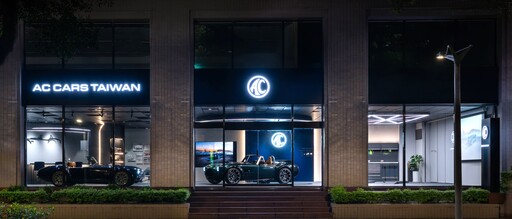 AC Cars Taiwan展示中心盛大開幕|AC Cobra GT Roadster 打頭陣、1595萬元起