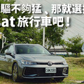 『影片』Volkswagen Passat Veriant比你想像的更好！