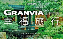 2025 TOYOTA GRANVIA邀約車主首場車聚活動，漫遊《山林茶趣》共度美好夏日幸福時光