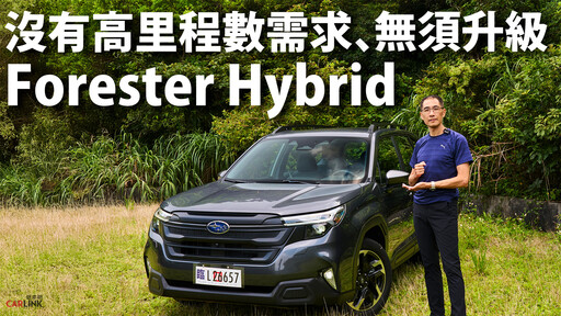 『短影片』入門款很實在!135.8萬起的Subaru Forester 2.5