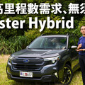 『短影片』入門款很實在！135.8萬起的Subaru Forester 2.5