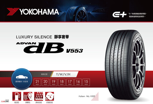 寧靜舒適YOKOHAMA ADVAN dB V553 E+電動車專用、也適合休旅車與一般車輛使用