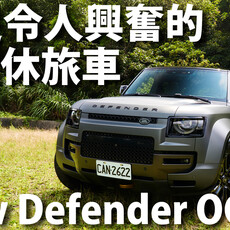 『短影片』OCTA版本，使得Defender成為比一般版本更強大、更令人興奮且令人難以置信的性能越野車。