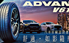 高性能定位與節能需求，橫濱輪胎ADVAN V61全方位休旅胎全新上市！