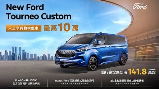 最新!Ford全車系享貨物稅減徵最高10萬元,入主New Ford Focus享貨物稅優惠70.9萬元起!