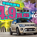 SUZUKI IGNIS 響應貨物稅減免｜進口車最低價54.9萬起