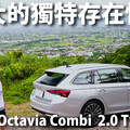 『影片』全方位的均衡表現、142.8萬元售價，Octavia Combi四驅車型擁有強大的獨特存在性....