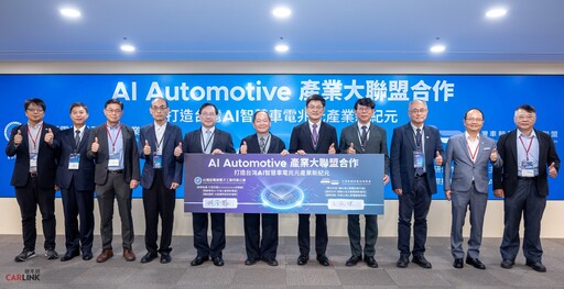 產研攜手共組AI車電平台,AI Automotive產業大聯盟成軍推動智慧載具產業接軌國際!
