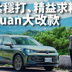 『影片』Volkswagen Tiguan質感、顏值全面提升