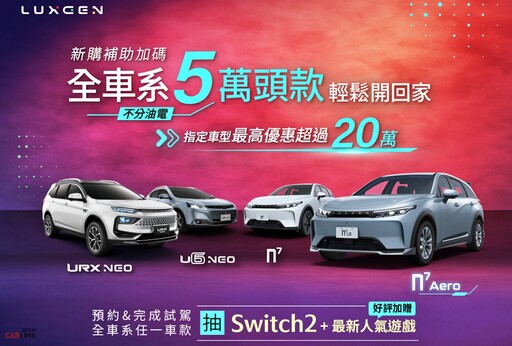 Luxgen n⁷ Aero純電休旅心動價102.9萬起,11月全車系頭款5萬輕鬆開回家、試駕再抽Switch2!