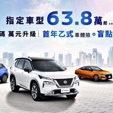 響應萬元普發，Nissan超有感優惠最高6倍加碼回饋，萬元即享首年乙式車體險及「盲點救星套件」