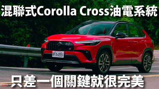 『短影片』淺談Toyota Corolla Cross Hybrid的動力特性