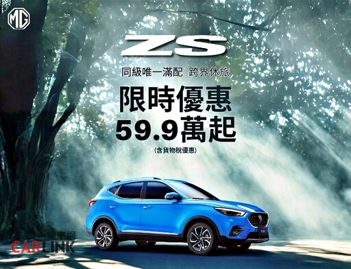 MG年末購車最超值！HS最低79.9萬起、ZS最低59.9萬起，指定車款再享tokuyo多會鬆美腿機！