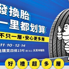 放大普發一萬、聰明消費，讓行車安全無價。米其林加碼活動，安心更多層、讓每一里更划算！