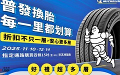 放大普發一萬、聰明消費，讓行車安全無價。米其林加碼活動，安心更多層、讓每一里更划算！
