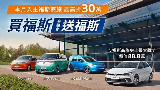 福斯商旅史上最強「買福斯、送福斯」雙11優惠 指定車型最高折30萬元，有機會將Polo開回家！